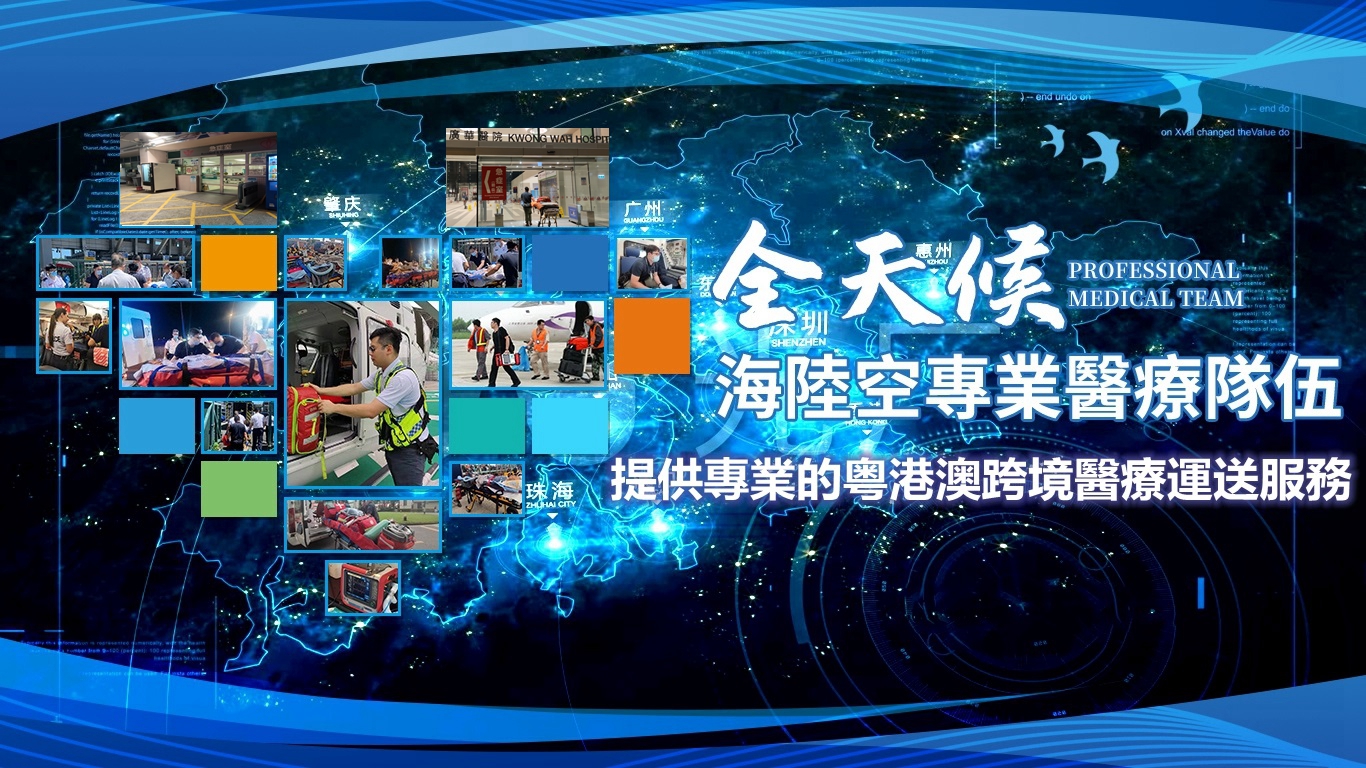 中国境内一家从事专业跨境救援的公司，成立于1997年，亦是唯一在国内同时拥有两个牌照（包括医疗护理和综合性转送）的救援公司。